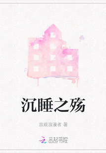 沉睡之殤
