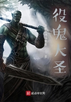 役鬼大圣在線閱讀