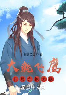 大乾飛鷹：開(kāi)局先抱大腿