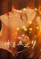仲春夜之夢在線閱讀