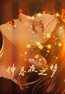 仲春夜之夢