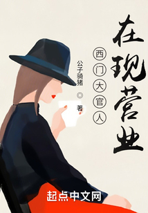 西門大官人在現營業