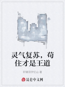 靈氣復蘇，茍住才是王道