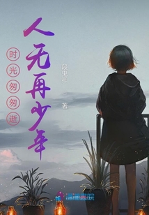 時光匆匆逝，人無再少年