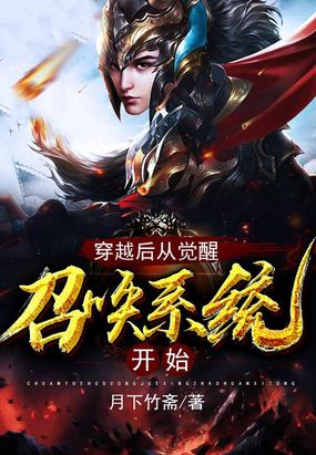 穿越后从觉醒召唤系统开始在线阅读