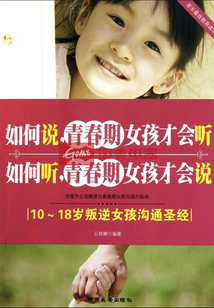 如何說(shuō)，青春期女孩才會(huì)聽(tīng) 如何聽(tīng)，青春期女孩才會(huì)說(shuō)