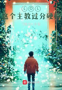 LOL：這個主教過分硬核