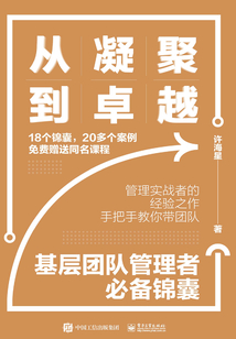 從凝聚到卓越：基層團隊管理者必備錦囊