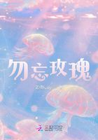 勿忘玫瑰在线阅读