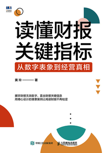 讀懂財報關鍵指標:從數字表象到經營真相
