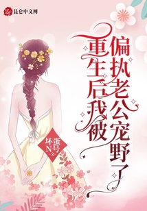 重生后我被偏執(zhí)老公寵野了