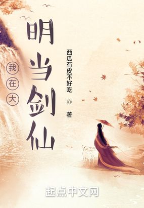 我在大明当剑仙在线阅读