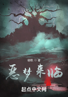 惡夢來臨在線閱讀