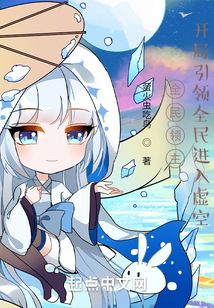虛空領(lǐng)主：開局引領(lǐng)全民進入虛空