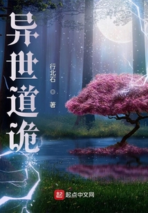 異世道詭