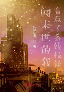 闖末世的我盲點了系統技能