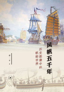 風帆五千年：歷史圖像中的帆船世界
