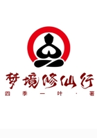 梦境修仙行