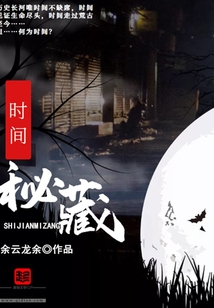 時間秘藏