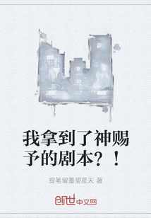 我拿到了神賜予的劇本？！