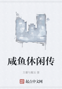 咸魚休閑傳