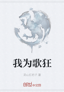 我為歌狂
