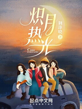 炽热月光在线阅读
