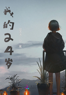 我的24歲