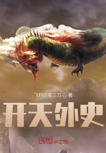 開天外史