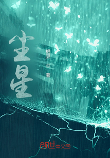 塵星