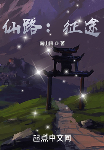 仙路:征途