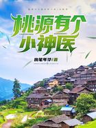 桃源有个小神医