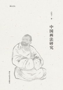中國畫法研究（湖山藝叢）