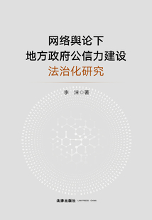 网络舆论下地方政府公信力建设法治化研究