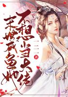 末世咸鱼她不想当大佬在线阅读