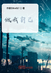 做我自己