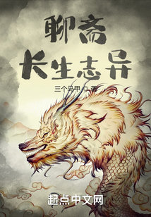 聊齋：長生志異
