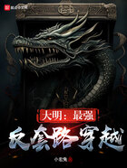 大明：最強反套路穿越在線閱讀