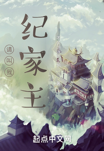 請叫我紀家主