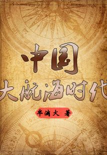 新史記—中國大航海時代