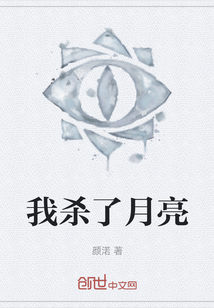 我殺了月亮
