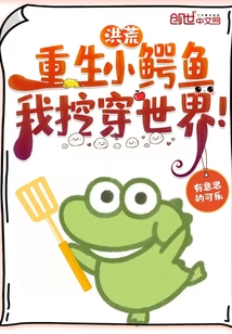 洪荒:重生小鳄鱼,我挖穿世界!