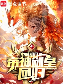 中時明月2帝神劍皇回歸