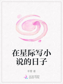 在星際寫小說的日子