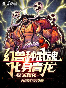 幻獸種武魂：化身青龍，驚呆校花
