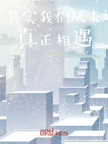 其實我們從未真正相遇