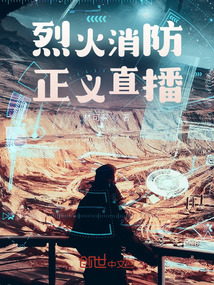 烈火消防，正義直播