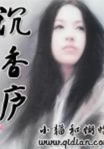沉香廬