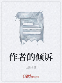 作者的傾訴