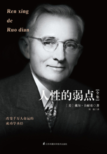 人性的弱點全集